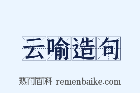 云喻造句是什么意思的图片
